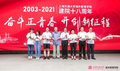 奋斗正青春,开创新征程 上海交通大学海外教育学院建院十八周年纪念大会举行