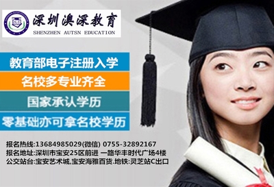 宝安在职网络学历教育_宝安远程自考专升本