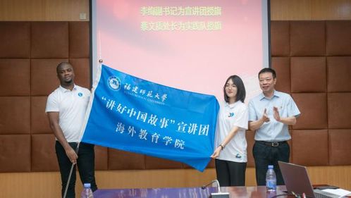 福建师范大学海外教育学院 讲好中国故事 宣讲团成立