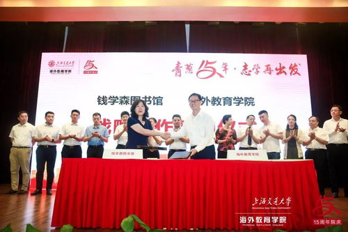 上海交通大学海外教育学院喜迎建院十五周年