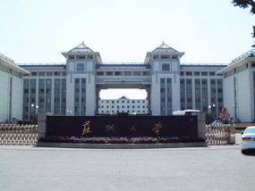 苏州大学海外教育学院 国际教育交流的桥梁与窗口